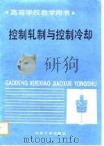 高等学校教学用书 控制扎制与控制冷却 1988 PDF电子版封面 王占学