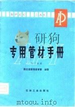 专用管材手册  第3分册（1980 PDF版）