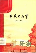 队长不在家  吉剧（1978 PDF版）