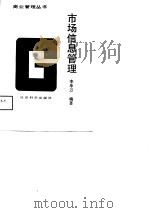 市场信息管理（1988 PDF版）