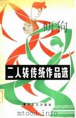二人转传统作品选（1983 PDF版）