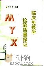 临床免疫学检验质量保证（1995 PDF版）