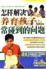 怎样解决养育孩子常碰到的问题（1998 PDF版）