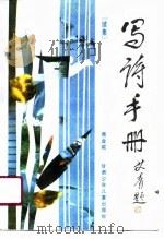 写诗手册 续集 1989 PDF电子版封面 7542202650 傅金城著