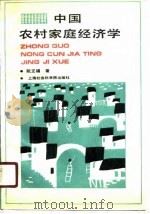 中国农村家庭经济学（1990 PDF版）