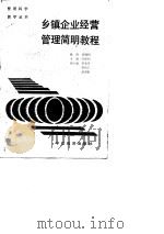 乡镇企业经营管理简明教程（1989 PDF版）