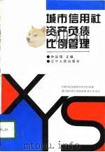 城市信用社资产负债比例管理（1994 PDF版）