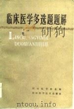 临床医学多选题题解（1986 PDF版）