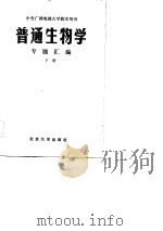 中央广播电视大学试用教材  普通生物学  专题汇编  下（1981 PDF版）