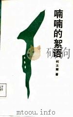 喃喃的絮语（1987 PDF版）