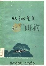 故乡的星星（1979 PDF版）