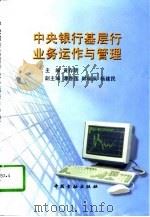 中央银行基层行业务运作与管理（1997 PDF版）