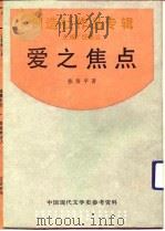 创作社作品专辑  爱之焦点（1928 PDF版）