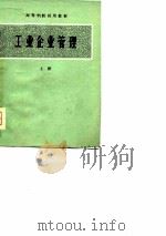 高等院校试用教材  工业企业管理  上（1980 PDF版）
