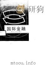国际金融（1990 PDF版）