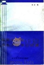 应用无线电及电子技术公式集 1986 PDF电子版封面 15365·21 张彦编