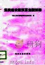 煤炭建设概预算定额解释 1989 PDF电子版封面 7502003630 中华人民共和国能源部基本建设司编