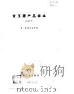 变压器产品样本  1977（1979 PDF版）