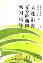 大连沿海无脊椎动物实习指导（1989 PDF版）