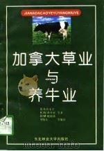 加拿大草业与养牛业（1995 PDF版）