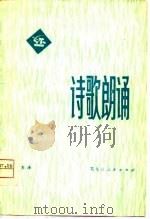 诗歌朗诵（1975 PDF版）