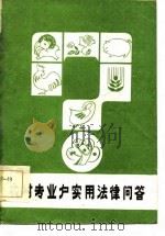 农村专业户实用法律问答（1985 PDF版）
