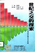 世纪之交的探索  社会主义市场经济理论与实践（1996 PDF版）