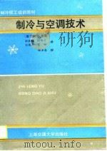 制冷与空调技术（1990 PDF版）