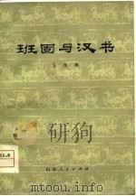 班固与汉书（1979 PDF版）