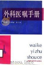 外科医嘱手册（1990 PDF版）