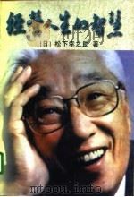 经营人生的智慧  下（1996 PDF版）