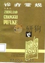 诊疗常规  皮肤科（1987 PDF版）