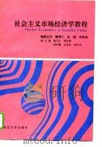 社会主义市场经济学教程（1994 PDF版）