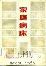 家庭病床 1985 PDF电子版封面 14245·100 方路编著