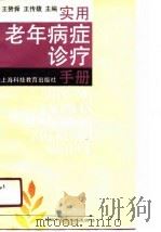 实用老年病症诊疗手册（1990 PDF版）