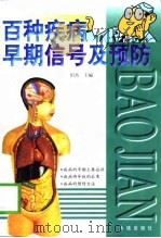 百种疾病早期信号及预防（1999 PDF版）