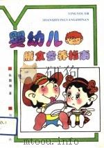 婴幼儿膳食营养指南（1992 PDF版）