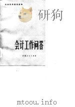 会计工作问答（1984 PDF版）