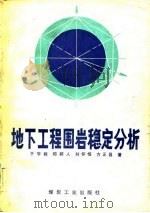 地下工程围岩稳定分析（1983 PDF版）