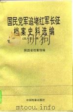 国民党军追堵红军长征档案史料选编 陕西部分 1994 PDF电子版封面 7800194051 陕西省档案馆编