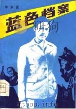 蓝色档案（1980 PDF版）