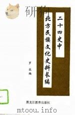 二十四史中北方民族文化史料长编 1 1994 PDF电子版封面 7531624826 罗焱编