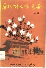 唐诗人咏长安  上编（1982 PDF版）