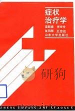 症状治疗学（1992 PDF版）