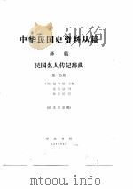 中华民国史资料丛稿译稿-民国名人传记辞典  第1分册（ PDF版）