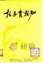 相遇贵相知  第2辑（1987 PDF版）