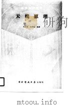 天线原理（1989 PDF版）