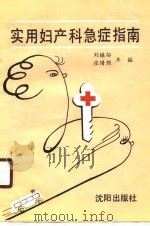 实用妇产科急症指南 1990 PDF电子版封面 7805564272 刘棣临,张惜阴主编