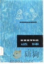 世界文学名著选评  第5集（1986 PDF版）