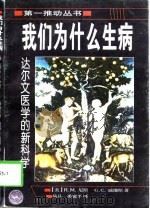 我们为什么生病  达尔文医学的新科学（1998 PDF版）